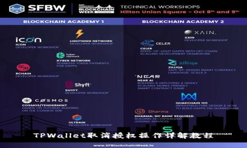 TPWallet取消授权操作详解教程