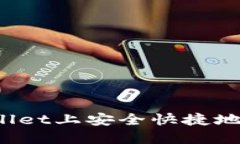 如何在TPWallet上安全快捷地提现以太坊？