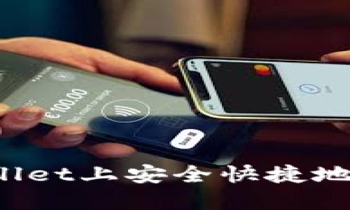 如何在TPWallet上安全快捷地提现以太坊？