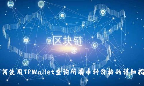 如何使用TPWallet查询所有币种价格的详细指南