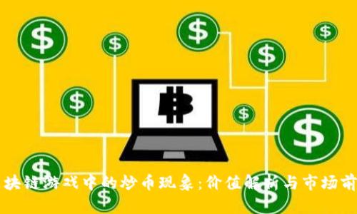区块链游戏中的炒币现象：价值解析与市场前景