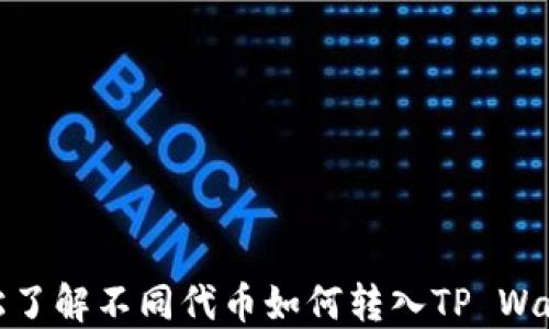 
轻松了解不同代币如何转入TP Wallet