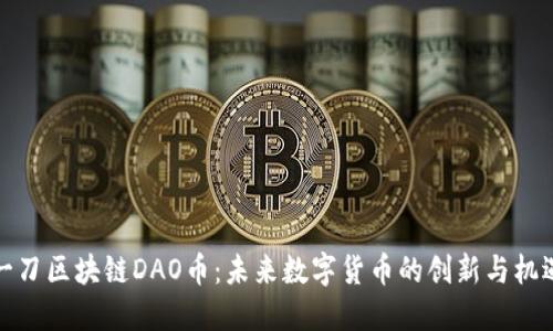 一刀区块链DAO币：未来数字货币的创新与机遇