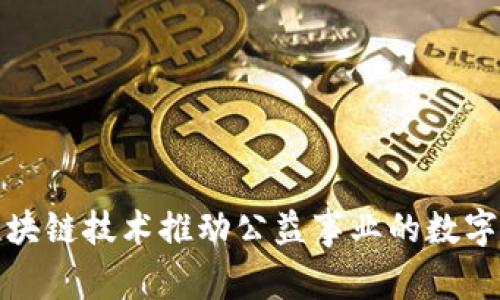 : 利用区块链技术推动公益事业的数字货币创新
