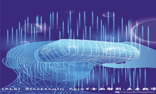 阿贝尔区块链币（Abel Blockchain Coin）全面解析：未来数字货币的璀璨之星