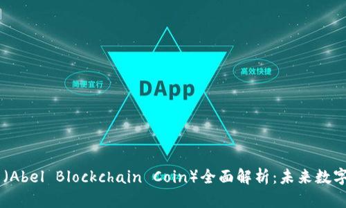 阿贝尔区块链币（Abel Blockchain Coin）全面解析：未来数字货币的璀璨之星