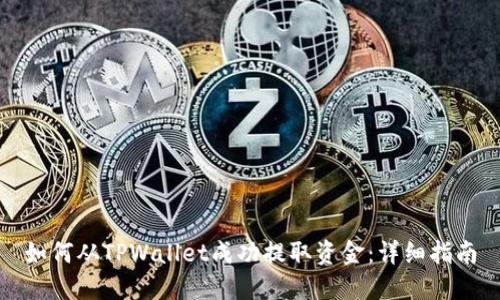 如何从TPWallet成功提取资金：详细指南