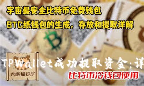 如何从TPWallet成功提取资金：详细指南