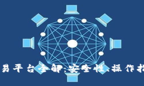 区块链币网交易平台全解：安全性、操作指南与市场分析