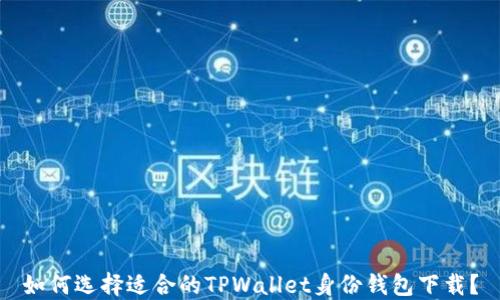 
如何选择适合的TPWallet身份钱包下载？