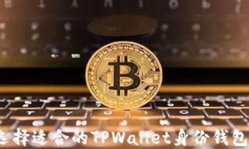 
如何选择适合的TPWallet身份钱包下载？