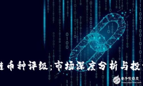 区块链币种评级：市场深度分析与投资指南
