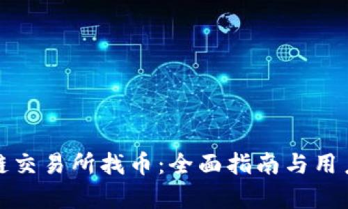 抹茶区块链交易所找币：全面指南与用户需求解析