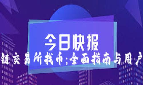 抹茶区块链交易所找币：全面指南与用户需求解析