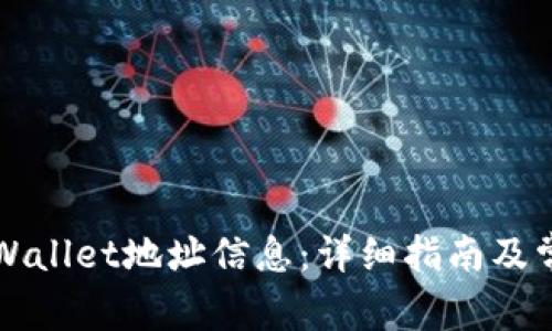 如何查询TPWallet地址信息：详细指南及常见问题解答