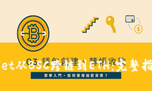 如何将TPWallet从BSC跨链到ETH：完整指南与注意事项