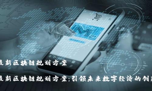 青岛最新区块链规划方案

青岛最新区块链规划方案：引领未来数字经济的创新路径