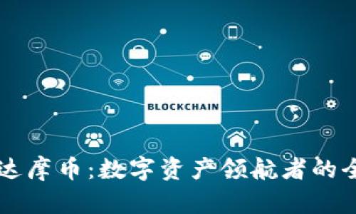 区块链达摩币：数字资产领航者的全景解析