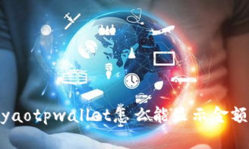 iyaotpwallet怎么能显示金额？
