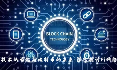 区块链技术的崛起与比特币的未来：深入探讨Pi网络的发展