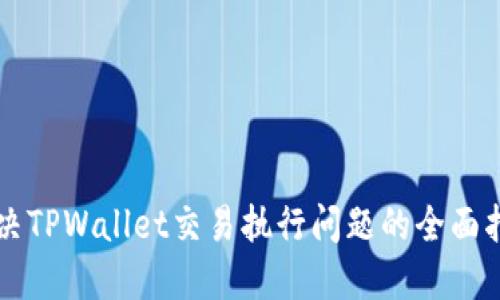 解决TPWallet交易执行问题的全面指南