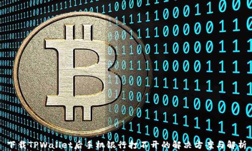 
下载TPWallet后手机银行打不开的解决方案与解析