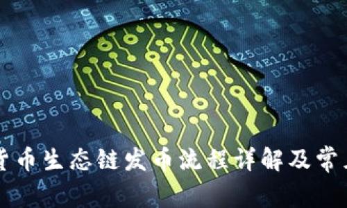 TPWallet货币生态链发币流程详解及常见问题解答