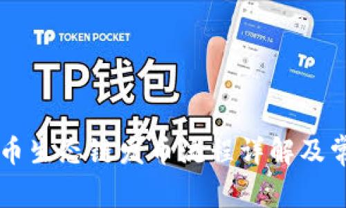 TPWallet货币生态链发币流程详解及常见问题解答