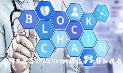 在哪里查看TPWallet地址记录的详细指南