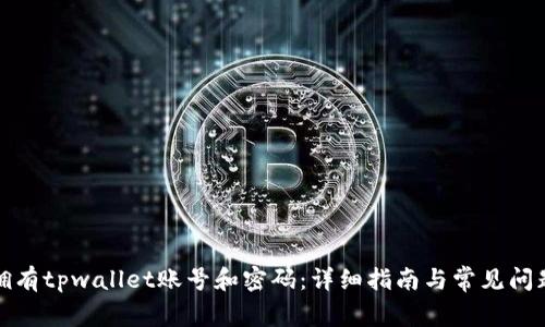 如何拥有tpwallet账号和密码：详细指南与常见问题解答