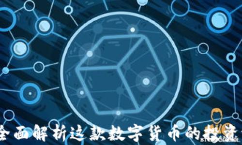 
div火币网EOS：全面解析这款数字货币的投资潜力与应用前景