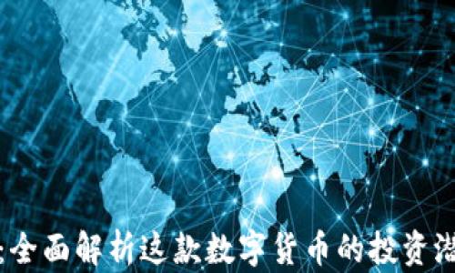 
div火币网EOS：全面解析这款数字货币的投资潜力与应用前景