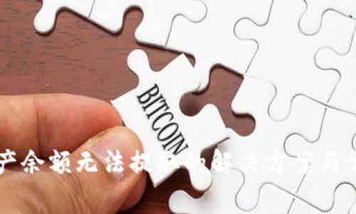 TPWallet资产余额无法提取的解决方案与常见问题解答