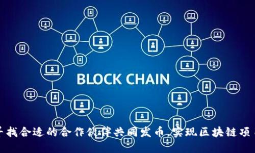 如何寻找合适的合作伙伴共同发币，实现区块链项目成功