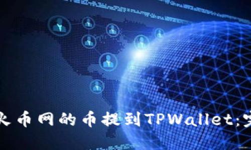 如何将火币网的币提到TPWallet：完整指南