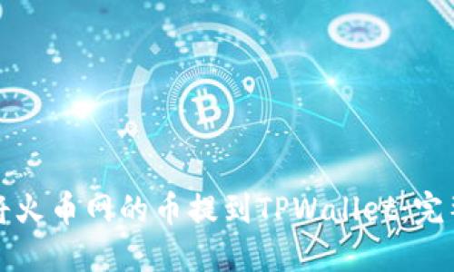 如何将火币网的币提到TPWallet：完整指南