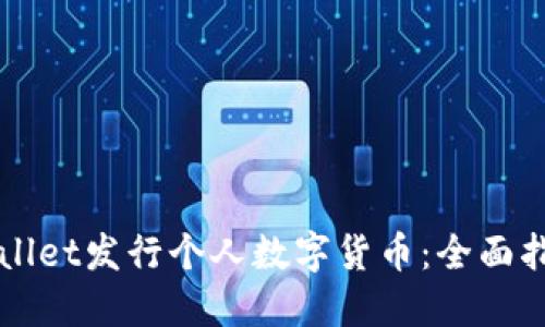 如何使用TPWallet发行个人数字货币：全面指南与实用技巧