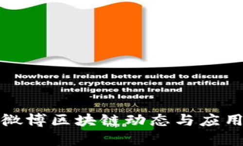 最新微博区块链动态与应用分析