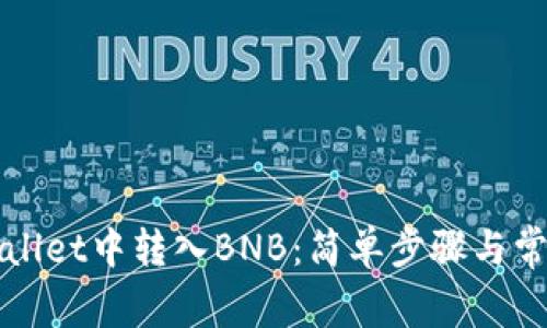 如何在TPWallet中转入BNB：简单步骤与常见问题解答