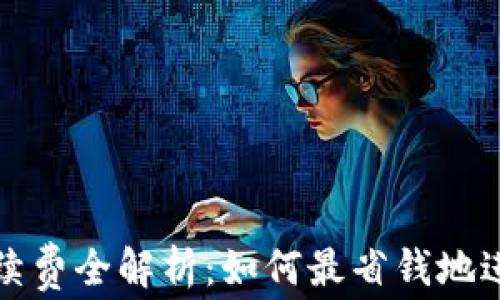 
TPWallet转账手续费全解析：如何最省钱地进行加密货币转账