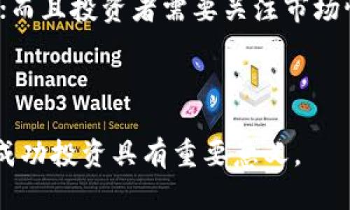 baioti2023年区块链币种行情全面分析与展望/baioti
区块链, 币种行情, 加密货币, 投资分析, 市场趋势/guanjianci

随着区块链技术的不断发展和应用，各种加密货币逐渐进入人们的视野。越来越多的投资者开始关注区块链币种的行情，想要把握这一新兴市场的脉络。在2023年，各种影响币种行情的因素愈发复杂，从全球经济环境、政策法规、技术创新，到市场需求、投资情绪等多方面，都将直接影响加密货币的价格波动。

本文将对2023年的区块链币种行情进行全面分析，探讨其市场趋势、投资机会以及未来发展方向。同时，我们还将深入探讨一些用户可能感兴趣的问题，以帮助投资者更好地理解和分析区块链币种的行情。

1. 今年区块链币种行情的总体表现如何？
2023年，区块链币种市场表现出了一定的波动性。年初随着投资者信心逐渐恢复，部分主流币种，如比特币（BTC）、以太坊（ETH）的价格出现了上涨，并且多个新兴币种也通过创新和应用增值。整个市场的总市值在各主要交易所上显著提升，吸引了更多的关注。

市场中的价格波动受到多个因素的影响，包括国际经济形势、各国政策、以及市场情绪。比特币曾经历了一波上涨，创下了新的高点，这促使很多投资者重新关注这一市场。然而，随后的回调也使得市场再次进入了高波动期。整体来看，虽然趋势波动，但区块链币种的长期基础依然扎实，特别是受到开发者社区的推动以及区块链技术的逐步成熟，仍然让人对未来充满期待。

2. 投资区块链币种需要注意哪些风险？
投资区块链币种天然伴随着高风险，这一点是每一个投资者必须认知的。首先，市场波动性极大，币种价格随时可能因市场的情绪变化而大幅波动。其次，币种的合规风险也是投资者需要关注的重点。在各国对加密货币的监管政策逐渐严格的情况下，如果选择的币种未能合规，可能会面临巨大的财务损失甚至法律风险。

此外，另一个不可忽视的风险是技术风险。区块链技术虽然具有颠覆性，但在技术的实际操作中，安全性仍然是一个问题。黑客攻击、智能合约漏洞等都可能导致资产损失。在做出投资决策前三要充分理解自己所投资的币种的技术背景、团队和产品情况，做到理性投资.

3. 如何选择合适的区块链币种进行投资？
选择合适的区块链币种进行投资需要综合考虑多个因素。首先，投资者应当对币种的技术背景有充分的认识。有些币种背后有强大的技术团队和应用场景，而有些则可能是短期炒作的结果。

其次，了解币种的市场表现和流动性也是至关重要的。在主流交易所上市的币种，由于流动性好，投资者在需要的时候容易进入和退出。同时，观察币种的市值和交易量变化可以看出市场对其接受度和认知度。

最后，参考币种的社区反馈和用户口碑也不能忽视。积极参与的社区通常意味着更好的生态和长远的发展潜力。通过观察社交媒体和论坛的讨论，也可以初步判断一个币种的市场热度和投资价值。

4. 区块链技术的发展对币种行情有何影响？
区块链技术的发展对币种行情的影响深远。随着技术的进步，越来越多的应用开始采用区块链解决方案，使得各类币种在实际场景中得到验证和应用。这有可能导致使用这些币种的需求增加，从而提升其市场价值与价格。

例如，以太坊的智能合约功能，使得其在各类去中心化应用（DApps）中的应用愈发广泛，进而吸引了大量用户和开发者的参与。这样的生态系统发展使得以太坊不仅仅成为一种交易工具，更是一个完整的开发平台。从而不断推动其市值上升，例如多次创下新高。

同时，伴随着技术的进步，区块链的安全性和效率也将不断提升，这为用户在使用币种进行交易时提供了更高的信任度。任何提升用户体验的技术升级都有可能引发质的飞跃，进而影响币种的价格走势。

5. 区块链币种的未来发展趋势是怎样的？
区块链币种的未来发展趋势可以从多个方面进行分析。首先，随着传统金融机构对区块链技术的逐渐认同，越来越多的金融产品将与区块链技术结合，可能会推动更多国家或地区的监管政策朝着顺应这一趋势的方向调整。

其次，去中心化金融（DeFi）和非同质化代币（NFT）的发展，极大的扩展了区块链的应用场景，为币种的增值提供了新的动力。这一趋势还可能进一步催生更多的创新型币种，使用者和投资者因此将面临更多的选择与投资机会。

此外，用户体验的提升将成为未来币种发展的一个重要方向。通过技术的和简化，普通用户使用加密货币的难度有望降低，市场参与群体有望大幅扩展，这对币种的普及和增值会形成积极的推动作用。

6. 如何判断区块链币种后续的价格趋势？
判断区块链币种后续的价格趋势需要综合多种信息与数据。技术分析是其中一个常用的方法，通过图表和历史数据分析价格趋势和市场情绪。结合历史价格走势、交易量走势图，使用技术指标（如MACD、RSI等）可以有助于短期判断币种的价格动向。

另外，基本面分析也不能忽视，例如关注币种背后的项目进展、新闻动态、社区反馈等都可能影响币种的价值。项目是否有大的合作或者产品发布，都会直接造成币价的波动；而且投资者需要关注市场情绪变化和行业新闻，因为这些因素很可能迅速改变市场格局。

总的来说，区块链币种行情是一个动态变化的市场，投资者应保持敏感，全面分析，以做出更明智的投资决策。

通过以上几个方面的探讨，投资者可以对2023年的区块链币种行情有一个更深入的理解和认识。无论是在选择投资项目时，还是在进行市场分析时，把握这些信息都将对成功投资具有重要意义。