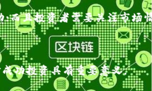 baioti2023年区块链币种行情全面分析与展望/baioti
区块链, 币种行情, 加密货币, 投资分析, 市场趋势/guanjianci

随着区块链技术的不断发展和应用，各种加密货币逐渐进入人们的视野。越来越多的投资者开始关注区块链币种的行情，想要把握这一新兴市场的脉络。在2023年，各种影响币种行情的因素愈发复杂，从全球经济环境、政策法规、技术创新，到市场需求、投资情绪等多方面，都将直接影响加密货币的价格波动。

本文将对2023年的区块链币种行情进行全面分析，探讨其市场趋势、投资机会以及未来发展方向。同时，我们还将深入探讨一些用户可能感兴趣的问题，以帮助投资者更好地理解和分析区块链币种的行情。

1. 今年区块链币种行情的总体表现如何？
2023年，区块链币种市场表现出了一定的波动性。年初随着投资者信心逐渐恢复，部分主流币种，如比特币（BTC）、以太坊（ETH）的价格出现了上涨，并且多个新兴币种也通过创新和应用增值。整个市场的总市值在各主要交易所上显著提升，吸引了更多的关注。

市场中的价格波动受到多个因素的影响，包括国际经济形势、各国政策、以及市场情绪。比特币曾经历了一波上涨，创下了新的高点，这促使很多投资者重新关注这一市场。然而，随后的回调也使得市场再次进入了高波动期。整体来看，虽然趋势波动，但区块链币种的长期基础依然扎实，特别是受到开发者社区的推动以及区块链技术的逐步成熟，仍然让人对未来充满期待。

2. 投资区块链币种需要注意哪些风险？
投资区块链币种天然伴随着高风险，这一点是每一个投资者必须认知的。首先，市场波动性极大，币种价格随时可能因市场的情绪变化而大幅波动。其次，币种的合规风险也是投资者需要关注的重点。在各国对加密货币的监管政策逐渐严格的情况下，如果选择的币种未能合规，可能会面临巨大的财务损失甚至法律风险。

此外，另一个不可忽视的风险是技术风险。区块链技术虽然具有颠覆性，但在技术的实际操作中，安全性仍然是一个问题。黑客攻击、智能合约漏洞等都可能导致资产损失。在做出投资决策前三要充分理解自己所投资的币种的技术背景、团队和产品情况，做到理性投资.

3. 如何选择合适的区块链币种进行投资？
选择合适的区块链币种进行投资需要综合考虑多个因素。首先，投资者应当对币种的技术背景有充分的认识。有些币种背后有强大的技术团队和应用场景，而有些则可能是短期炒作的结果。

其次，了解币种的市场表现和流动性也是至关重要的。在主流交易所上市的币种，由于流动性好，投资者在需要的时候容易进入和退出。同时，观察币种的市值和交易量变化可以看出市场对其接受度和认知度。

最后，参考币种的社区反馈和用户口碑也不能忽视。积极参与的社区通常意味着更好的生态和长远的发展潜力。通过观察社交媒体和论坛的讨论，也可以初步判断一个币种的市场热度和投资价值。

4. 区块链技术的发展对币种行情有何影响？
区块链技术的发展对币种行情的影响深远。随着技术的进步，越来越多的应用开始采用区块链解决方案，使得各类币种在实际场景中得到验证和应用。这有可能导致使用这些币种的需求增加，从而提升其市场价值与价格。

例如，以太坊的智能合约功能，使得其在各类去中心化应用（DApps）中的应用愈发广泛，进而吸引了大量用户和开发者的参与。这样的生态系统发展使得以太坊不仅仅成为一种交易工具，更是一个完整的开发平台。从而不断推动其市值上升，例如多次创下新高。

同时，伴随着技术的进步，区块链的安全性和效率也将不断提升，这为用户在使用币种进行交易时提供了更高的信任度。任何提升用户体验的技术升级都有可能引发质的飞跃，进而影响币种的价格走势。

5. 区块链币种的未来发展趋势是怎样的？
区块链币种的未来发展趋势可以从多个方面进行分析。首先，随着传统金融机构对区块链技术的逐渐认同，越来越多的金融产品将与区块链技术结合，可能会推动更多国家或地区的监管政策朝着顺应这一趋势的方向调整。

其次，去中心化金融（DeFi）和非同质化代币（NFT）的发展，极大的扩展了区块链的应用场景，为币种的增值提供了新的动力。这一趋势还可能进一步催生更多的创新型币种，使用者和投资者因此将面临更多的选择与投资机会。

此外，用户体验的提升将成为未来币种发展的一个重要方向。通过技术的和简化，普通用户使用加密货币的难度有望降低，市场参与群体有望大幅扩展，这对币种的普及和增值会形成积极的推动作用。

6. 如何判断区块链币种后续的价格趋势？
判断区块链币种后续的价格趋势需要综合多种信息与数据。技术分析是其中一个常用的方法，通过图表和历史数据分析价格趋势和市场情绪。结合历史价格走势、交易量走势图，使用技术指标（如MACD、RSI等）可以有助于短期判断币种的价格动向。

另外，基本面分析也不能忽视，例如关注币种背后的项目进展、新闻动态、社区反馈等都可能影响币种的价值。项目是否有大的合作或者产品发布，都会直接造成币价的波动；而且投资者需要关注市场情绪变化和行业新闻，因为这些因素很可能迅速改变市场格局。

总的来说，区块链币种行情是一个动态变化的市场，投资者应保持敏感，全面分析，以做出更明智的投资决策。

通过以上几个方面的探讨，投资者可以对2023年的区块链币种行情有一个更深入的理解和认识。无论是在选择投资项目时，还是在进行市场分析时，把握这些信息都将对成功投资具有重要意义。