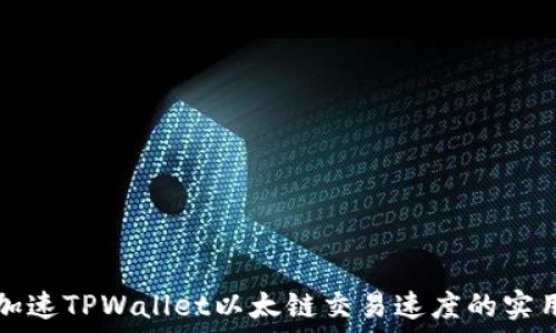  
如何加速TPWallet以太链交易速度的实用指南