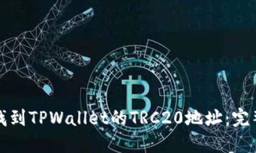 如何找到TPWallet的TRC20地址：完整指南