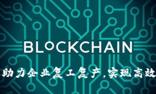 区块链技术助力企业复工复产，实现高效供应链管理