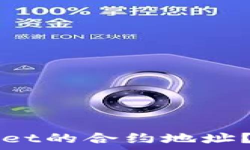  
如何正确填写TPWallet的合约地址？详解步骤与常见问题