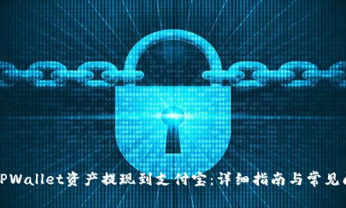 如何将TPWallet资产提现到支付宝：详细指南与常见问题解答