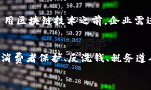 
  发现区块链的无限潜力：最新应用与未来前景 / 

关键词
 guanjianci 区块链, 最新应用, 未来前景, 数字货币, 去中心化 /guanjianci 

区块链技术概述
区块链是一种分布式账本技术（DLT），其最初被引入是为了支撑比特币等数字货币的交易。与传统的集中式数据存储相比，区块链以一种去中心化的方式存储数据，确保了数据的不可篡改性和透明性。每个区块中包含了一组交易信息，并通过加密算法连接到前一个区块，从而形成一个链条，称为“区块链”。由于这些特性，区块链技术在许多领域得到了探索与应用。

最新区块链应用的领域一：金融服务
金融行业是区块链应用最广泛的领域之一。由于区块链技术能够提供实时交易、降低交易成本和提高安全性，越来越多的银行和金融机构开始尝试运用区块链技术来改善区域划分、跨境支付和资产管理等业务。例如，Ripple的协议使得银行可以在几秒钟内完成国际支付，而不需要通过传统的跨境支付网络，大大降低了时间和成本。此外，稳定币（如USDC、USDT）也依赖于区块链技术，其价值与法定货币挂钩，帮助用户在数字资产和法币之间实现稳健交易。

最新区块链应用的领域二：供应链管理
供应链管理中的区块链应用同样得到了企业与行业的高度重视。区块链能够提供透明和可追溯的产品信息，帮助企业监控商品的流动。例如，沃尔玛便通过区块链技术追踪食品来源，以确保其安全性。供应链中的每一个环节都能被记录在链上，从而提升了消费者的信任度并降低了伪造风险。同时，区块链还可用于库存管理，提高供应链的效率。

最新区块链应用的领域三：医疗健康
医疗健康领域也开始将区块链引入到患者数据管理、药品供应链和临床试验管理中。通过区块链技术，各类医疗信息（如病历、处方等）可以安全、方便地共享，确保了患者隐私保护的同时提高了医疗服务的效率。例如，某些医疗机构已开始通过区块链追踪医药产品的流通过程，从而降低假药流通的风险。患者还可以通过区块链技术控制自己的健康信息，并在需要时向医生分享，确保更好的个性化医疗服务。

最新区块链应用的领域四：数字身份
数字身份是当前网络世界中一个重要的概念。区块链技术可以为用户提供安全且去中心化的身份验证方式，使用户在进行线上交易或注册服务时，无需依赖中央第三方的验证。通过区块链，用户可以拥有更高的个人数据控制权，同时实现无缝的身份验证。例如，通过去中心化数字身份（DID）系统，用户可以在保持匿名的同时向服务提供商验证其身份，消除身份盗用和欺诈的风险。

最新区块链应用的领域五：智能合约
智能合约是区块链的一个重要概念，其可自动执行、管理和验证合同条款。它们能够降低交易成本，减少人为干预，提高交易的效率和安全性。许多企业正在基于以太坊等智能合约平台开发去中心化应用，应用范围涵盖金融、房地产、法律等多个领域。比如，在房地产交易中，智能合约可以确保资金仅在所有协议条款达成时才会转移，避免了双方的信任问题。

区块链技术的未来前景
区块链技术的未来前景非常广阔。随着相关技术的不断进步以及法律法规的完善，越来越多的企业将会采用这一技术从而提高运营效率。对整个社会而言，区块链将可能成为一个重要的基础设施。考虑到当前全球对数字身份、数据隐私及去中心化金融服务的需求不断增加，区块链在各个领域的应用将会更加普及。

相关问题一：区块链是否会取代传统金融体系？
许多人认为区块链技术有可能取代传统金融体系，部分原因在于区块链科技能够提供更高效和低成本的交易方式。然而，现实情况更为复杂。传统金融体系已经建立了一个庞大的网络，涉及法律法规、市场惯例及消费者信任等多个层面。虽然去中心化金融（DeFi）等区块链应用正在崛起，但它们仍面临诸多挑战，例如监管、合规性、用户体验等。因此，未来更可能出现的是区块链和传统金融融合的局面，两者相辅相成，共同发展。

相关问题二：区块链的安全性究竟如何？
区块链以其去中心化和数据不可篡改的特性被广泛认为是安全的，但没有任何技术是完全无懈可击的。尽管区块链网络本身具备很高的安全防护机制，但在其上开发的应用和智能合约可能会存在漏洞或安全隐患。另外，用户私钥的管理也是一个重要的安全问题。如果用户泄露了自己的私钥，黑客便能轻易地窃取其资产。因此，虽然区块链技术提供了高安全性的基础，但用户的安全意识和正确实践也至关重要。

相关问题三：区块链会影响我们的隐私吗？
区块链技术本质上是公开透明的，普通用户在区块链上进行交易时，其地址和交易记录是公开可见的。这种透明性使得区块链在隐私保护方面存在一定的挑战。然而，一些区块链项目正在探索隐私保护技术，如零知识证明（ZKP），旨在允许交易的信息得到验证的同时，隐藏特定的交易细节。未来，在隐私保护和数据透明之间实现平衡将成为技术发展的重要方向。

相关问题四：智能合约真的能实现自动化吗？
智能合约能够在特定条件下自动执行合同条款，理论上具有高度的自动化潜力。然而，现实中智能合约的运行依赖于外部数据源，也称为“预言机”，而这些数据源的准确性和可靠性直接影响合约的正确执行。因此，尽管智能合约具备自动化的特征，但保证其执行的准确无误，仍然需要良好的外部数据支持以及开发者的专业知识。

相关问题五：区块链技术是否适合所有类型的企业？
区块链技术在很多场景下都是有用的，但并不是每个企业都适合使用区块链。小型企业可能面对技术部署和培训方面的高成本，而大部分中小企业的运营需求不一定需要区块链的去中心化解决方案。在决定是否采用区块链技术之前，企业需进行全面的需求分析，评估其是否能为经营模式带来增值。此外，选择合适的区块链体系、开发技术及合规性问题也是企业在实施过程中必须考虑的因素。

相关问题六：区块链技术的监管趋势将会如何发展？
随着区块链技术及数字货币的普及，全球范围内的监管机构正日益意识到必要性和紧迫性。有些国家如中国和美国已开始探索区块链技术的监管框架。未来，监管将变得愈加复杂，可能在保持技术创新的同时，强调消费者保护、反洗钱、税务遵从等多个方面。虽然监管可以促进行业的健康发展，但对于创新的压制也是不容忽视的。因此，如何在监管与创新之间找到平衡将是各国政府面临的重要挑战。

通过以上内容，我们可以看到区块链技术在各个领域中的最新进展和应用，以及它面临的挑战和未来的发展趋势。随着技术的演进和行业的成熟，区块链有望在未来产生更大的影响。