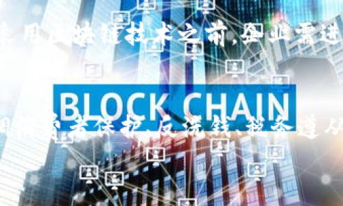 
  发现区块链的无限潜力：最新应用与未来前景 / 

关键词
 guanjianci 区块链, 最新应用, 未来前景, 数字货币, 去中心化 /guanjianci 

区块链技术概述
区块链是一种分布式账本技术（DLT），其最初被引入是为了支撑比特币等数字货币的交易。与传统的集中式数据存储相比，区块链以一种去中心化的方式存储数据，确保了数据的不可篡改性和透明性。每个区块中包含了一组交易信息，并通过加密算法连接到前一个区块，从而形成一个链条，称为“区块链”。由于这些特性，区块链技术在许多领域得到了探索与应用。

最新区块链应用的领域一：金融服务
金融行业是区块链应用最广泛的领域之一。由于区块链技术能够提供实时交易、降低交易成本和提高安全性，越来越多的银行和金融机构开始尝试运用区块链技术来改善区域划分、跨境支付和资产管理等业务。例如，Ripple的协议使得银行可以在几秒钟内完成国际支付，而不需要通过传统的跨境支付网络，大大降低了时间和成本。此外，稳定币（如USDC、USDT）也依赖于区块链技术，其价值与法定货币挂钩，帮助用户在数字资产和法币之间实现稳健交易。

最新区块链应用的领域二：供应链管理
供应链管理中的区块链应用同样得到了企业与行业的高度重视。区块链能够提供透明和可追溯的产品信息，帮助企业监控商品的流动。例如，沃尔玛便通过区块链技术追踪食品来源，以确保其安全性。供应链中的每一个环节都能被记录在链上，从而提升了消费者的信任度并降低了伪造风险。同时，区块链还可用于库存管理，提高供应链的效率。

最新区块链应用的领域三：医疗健康
医疗健康领域也开始将区块链引入到患者数据管理、药品供应链和临床试验管理中。通过区块链技术，各类医疗信息（如病历、处方等）可以安全、方便地共享，确保了患者隐私保护的同时提高了医疗服务的效率。例如，某些医疗机构已开始通过区块链追踪医药产品的流通过程，从而降低假药流通的风险。患者还可以通过区块链技术控制自己的健康信息，并在需要时向医生分享，确保更好的个性化医疗服务。

最新区块链应用的领域四：数字身份
数字身份是当前网络世界中一个重要的概念。区块链技术可以为用户提供安全且去中心化的身份验证方式，使用户在进行线上交易或注册服务时，无需依赖中央第三方的验证。通过区块链，用户可以拥有更高的个人数据控制权，同时实现无缝的身份验证。例如，通过去中心化数字身份（DID）系统，用户可以在保持匿名的同时向服务提供商验证其身份，消除身份盗用和欺诈的风险。

最新区块链应用的领域五：智能合约
智能合约是区块链的一个重要概念，其可自动执行、管理和验证合同条款。它们能够降低交易成本，减少人为干预，提高交易的效率和安全性。许多企业正在基于以太坊等智能合约平台开发去中心化应用，应用范围涵盖金融、房地产、法律等多个领域。比如，在房地产交易中，智能合约可以确保资金仅在所有协议条款达成时才会转移，避免了双方的信任问题。

区块链技术的未来前景
区块链技术的未来前景非常广阔。随着相关技术的不断进步以及法律法规的完善，越来越多的企业将会采用这一技术从而提高运营效率。对整个社会而言，区块链将可能成为一个重要的基础设施。考虑到当前全球对数字身份、数据隐私及去中心化金融服务的需求不断增加，区块链在各个领域的应用将会更加普及。

相关问题一：区块链是否会取代传统金融体系？
许多人认为区块链技术有可能取代传统金融体系，部分原因在于区块链科技能够提供更高效和低成本的交易方式。然而，现实情况更为复杂。传统金融体系已经建立了一个庞大的网络，涉及法律法规、市场惯例及消费者信任等多个层面。虽然去中心化金融（DeFi）等区块链应用正在崛起，但它们仍面临诸多挑战，例如监管、合规性、用户体验等。因此，未来更可能出现的是区块链和传统金融融合的局面，两者相辅相成，共同发展。

相关问题二：区块链的安全性究竟如何？
区块链以其去中心化和数据不可篡改的特性被广泛认为是安全的，但没有任何技术是完全无懈可击的。尽管区块链网络本身具备很高的安全防护机制，但在其上开发的应用和智能合约可能会存在漏洞或安全隐患。另外，用户私钥的管理也是一个重要的安全问题。如果用户泄露了自己的私钥，黑客便能轻易地窃取其资产。因此，虽然区块链技术提供了高安全性的基础，但用户的安全意识和正确实践也至关重要。

相关问题三：区块链会影响我们的隐私吗？
区块链技术本质上是公开透明的，普通用户在区块链上进行交易时，其地址和交易记录是公开可见的。这种透明性使得区块链在隐私保护方面存在一定的挑战。然而，一些区块链项目正在探索隐私保护技术，如零知识证明（ZKP），旨在允许交易的信息得到验证的同时，隐藏特定的交易细节。未来，在隐私保护和数据透明之间实现平衡将成为技术发展的重要方向。

相关问题四：智能合约真的能实现自动化吗？
智能合约能够在特定条件下自动执行合同条款，理论上具有高度的自动化潜力。然而，现实中智能合约的运行依赖于外部数据源，也称为“预言机”，而这些数据源的准确性和可靠性直接影响合约的正确执行。因此，尽管智能合约具备自动化的特征，但保证其执行的准确无误，仍然需要良好的外部数据支持以及开发者的专业知识。

相关问题五：区块链技术是否适合所有类型的企业？
区块链技术在很多场景下都是有用的，但并不是每个企业都适合使用区块链。小型企业可能面对技术部署和培训方面的高成本，而大部分中小企业的运营需求不一定需要区块链的去中心化解决方案。在决定是否采用区块链技术之前，企业需进行全面的需求分析，评估其是否能为经营模式带来增值。此外，选择合适的区块链体系、开发技术及合规性问题也是企业在实施过程中必须考虑的因素。

相关问题六：区块链技术的监管趋势将会如何发展？
随着区块链技术及数字货币的普及，全球范围内的监管机构正日益意识到必要性和紧迫性。有些国家如中国和美国已开始探索区块链技术的监管框架。未来，监管将变得愈加复杂，可能在保持技术创新的同时，强调消费者保护、反洗钱、税务遵从等多个方面。虽然监管可以促进行业的健康发展，但对于创新的压制也是不容忽视的。因此，如何在监管与创新之间找到平衡将是各国政府面临的重要挑战。

通过以上内容，我们可以看到区块链技术在各个领域中的最新进展和应用，以及它面临的挑战和未来的发展趋势。随着技术的演进和行业的成熟，区块链有望在未来产生更大的影响。