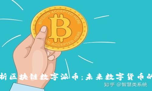 深入解析区块链数字派币：未来数字货币的领导者